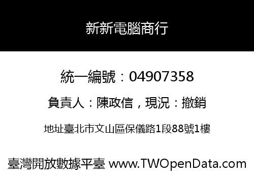 新新電腦商行