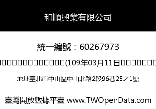 和順興業有限公司