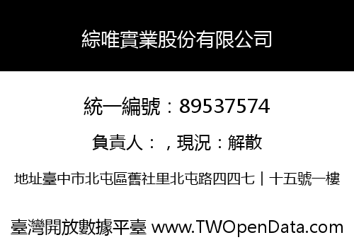 綜唯實業股份有限公司