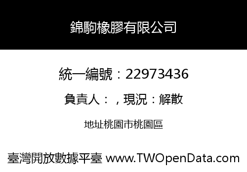 錦駒橡膠有限公司