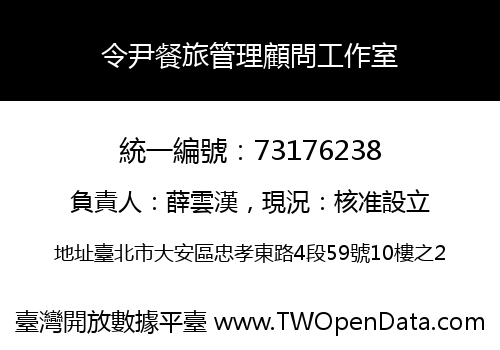 令尹餐旅管理顧問工作室