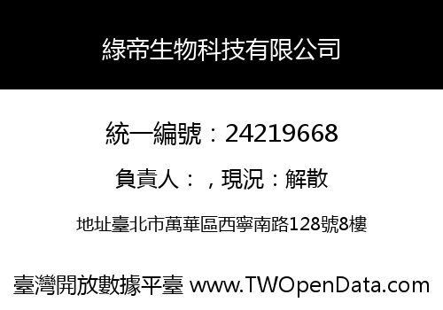 綠帝生物科技有限公司