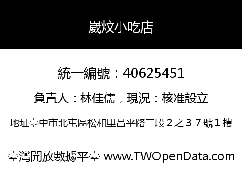 崴炆小吃店