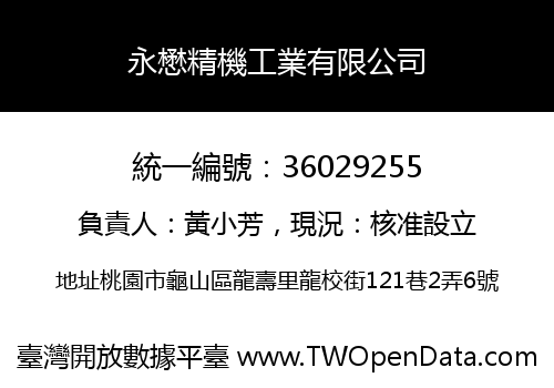 永懋精機工業有限公司