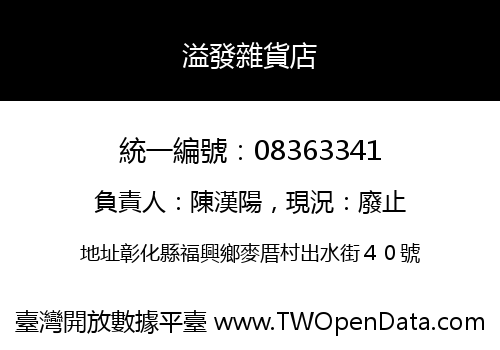 溢發雜貨店