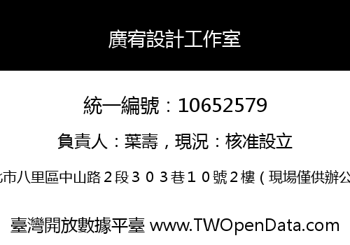 廣宥設計工作室