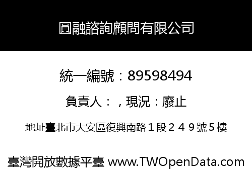 圓融諮詢顧問有限公司