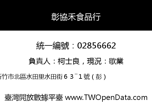 彰協禾食品行