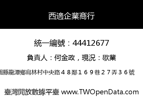 西適企業商行