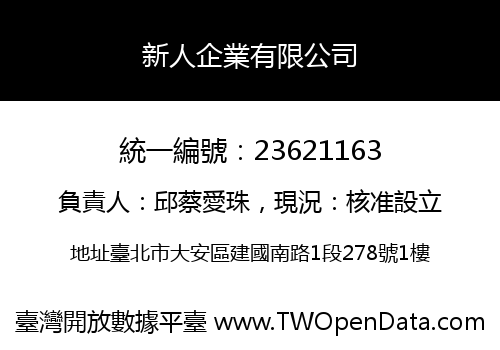 新人企業有限公司