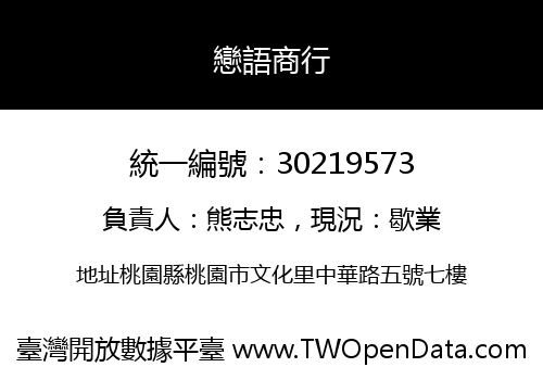 戀語商行