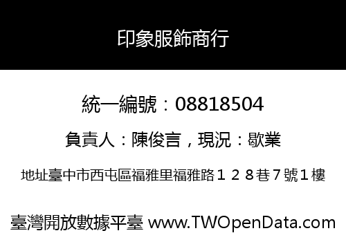 印象服飾商行