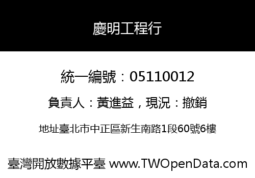 慶明工程行