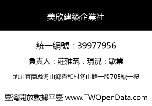 美欣建築企業社