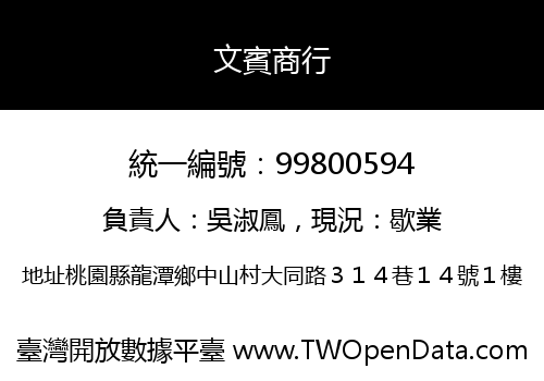 文賓商行