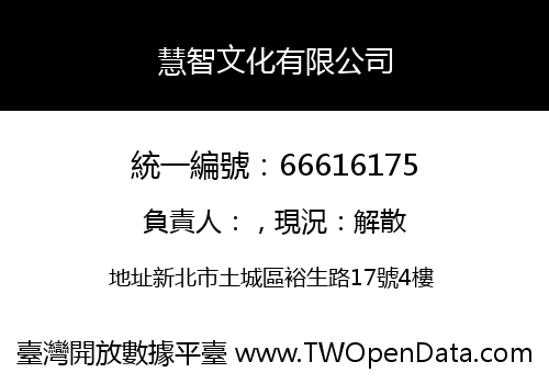 慧智文化有限公司