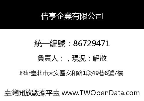 佶亨企業有限公司