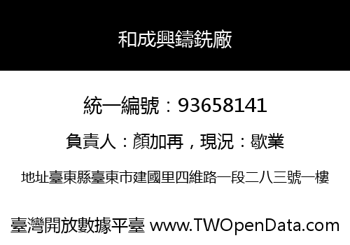 和成興鑄銑廠