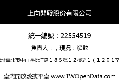 上向開發股份有限公司