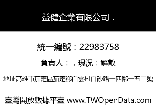 益健企業有限公司．