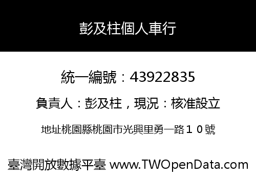 彭及柱個人車行