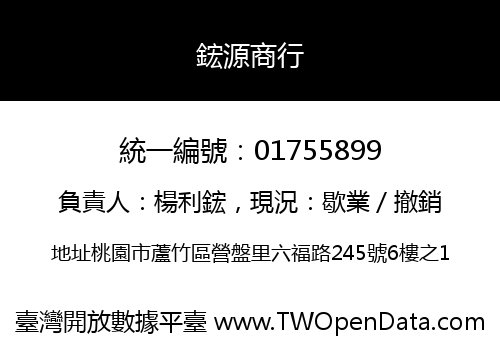 鋐源商行