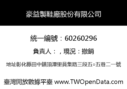 豪益製鞋廠股份有限公司
