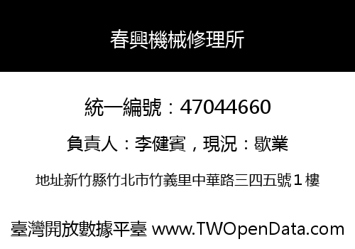 春興機械修理所