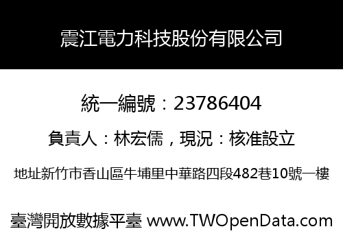 震江電力科技股份有限公司