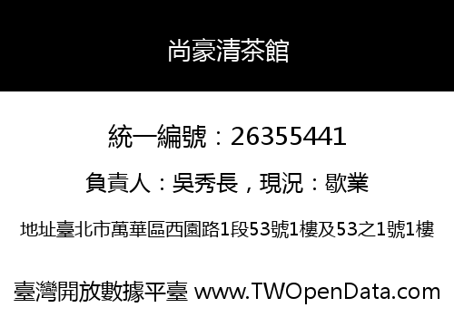 尚豪清茶館