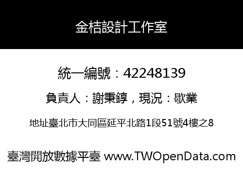 金桔設計工作室