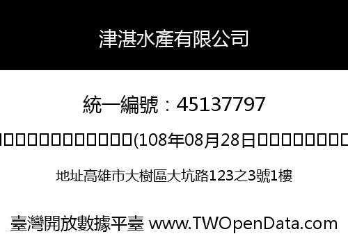 津湛水產有限公司
