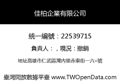 佳柏企業有限公司