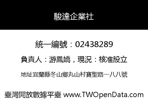 駿達企業社