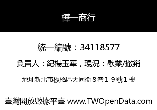 樺一商行