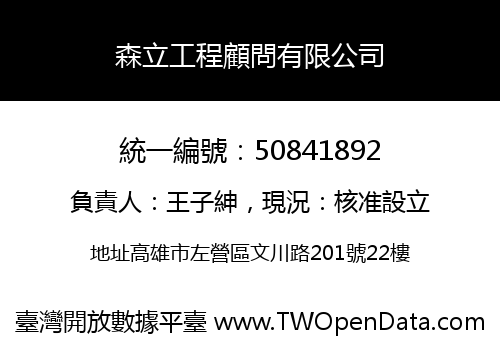 森立工程顧問有限公司