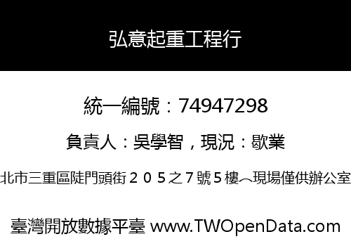 弘意起重工程行