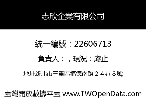 志欣企業有限公司
