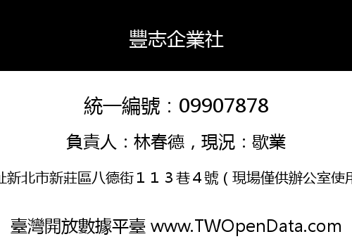 豐志企業社
