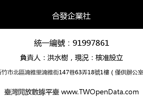 合發企業社