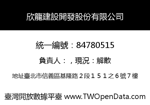 欣龍建設開發股份有限公司