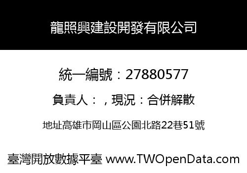 龍照興建設開發有限公司