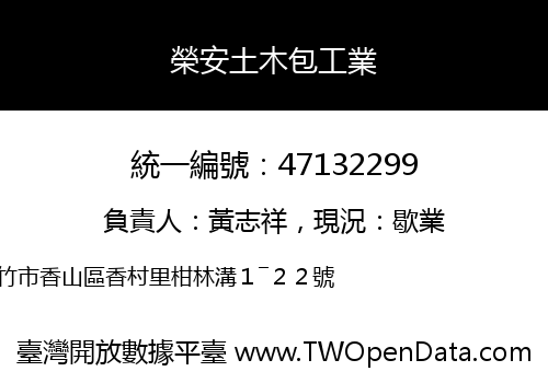 榮安土木包工業