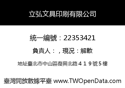 立弘文具印刷有限公司