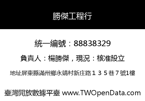 勝傑工程行