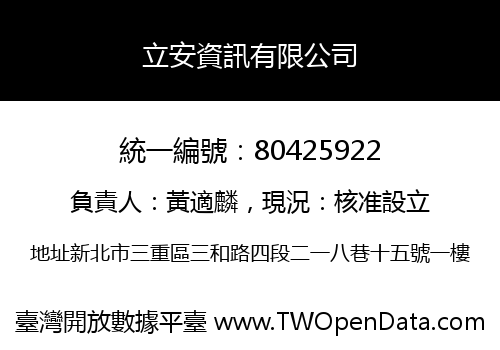 立安資訊有限公司