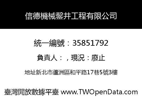 信德機械鑿井工程有限公司