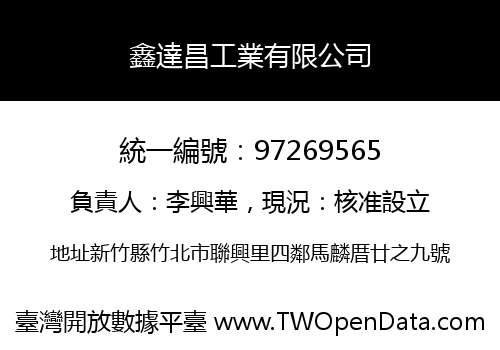 鑫達昌工業有限公司