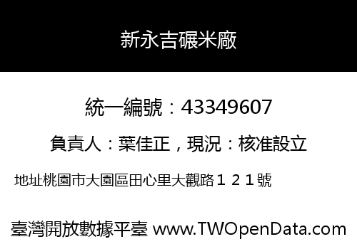 新永吉碾米廠