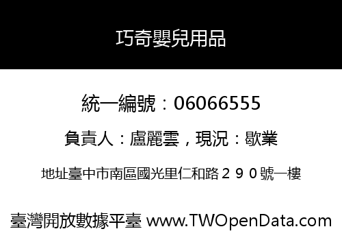 巧奇嬰兒用品